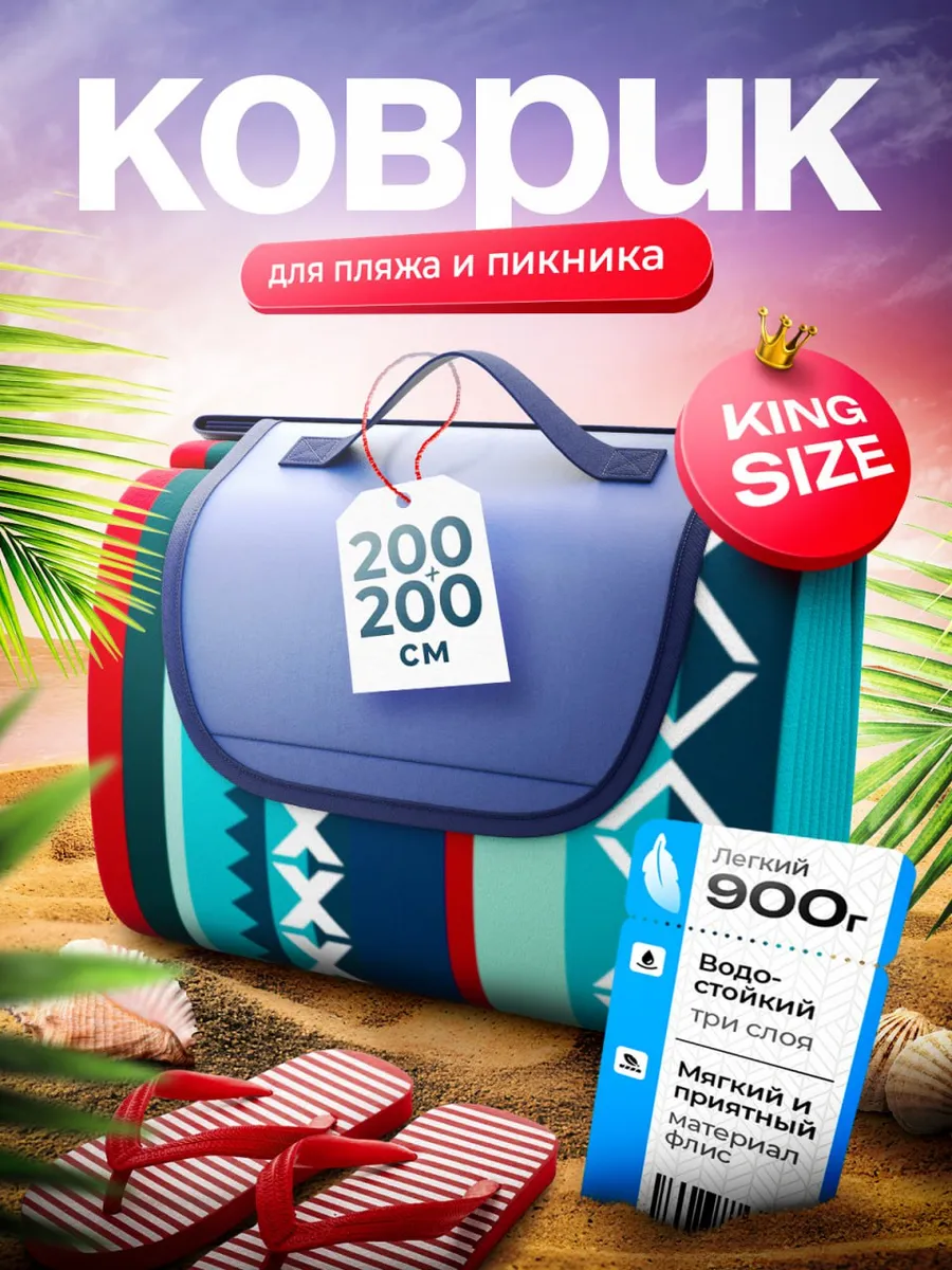 Пляжный коврик большой для...