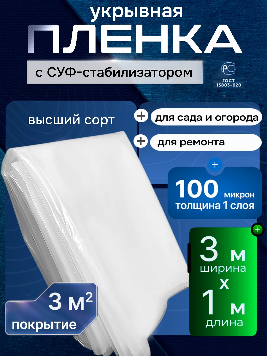 Плёнка укрывная для ремонта 100 мкм, 3м х 1м
