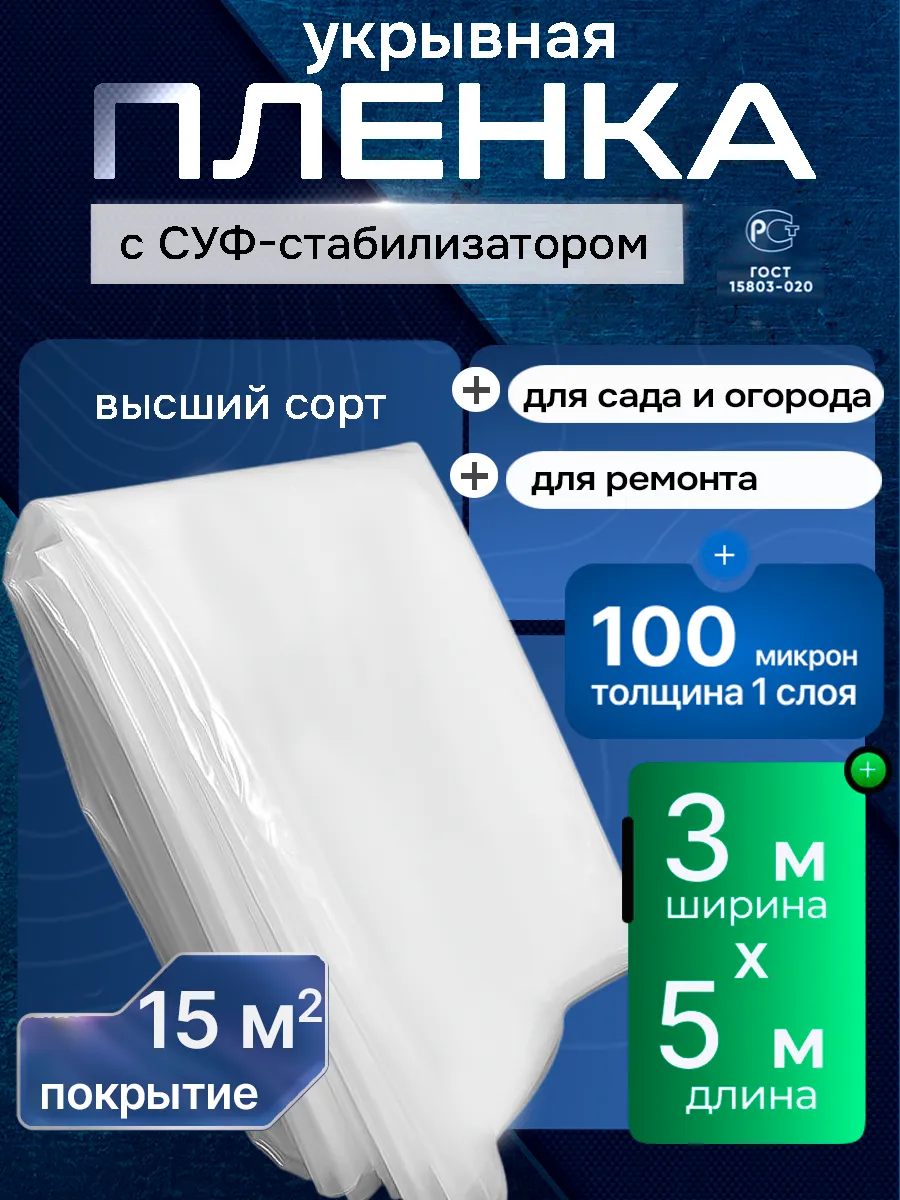 Плёнка укрывная для ремонта 100 мкм, 3м х 5м