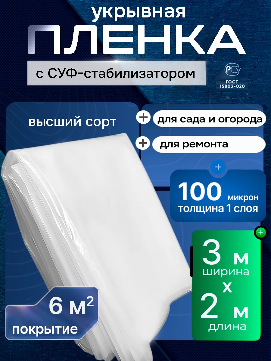 Плёнка укрывная для ремонта 100 мкм, 3м х 2м