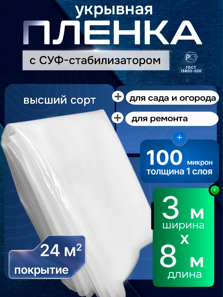 Плёнка укрывная для ремонта 100 мкм, 3м х 8м