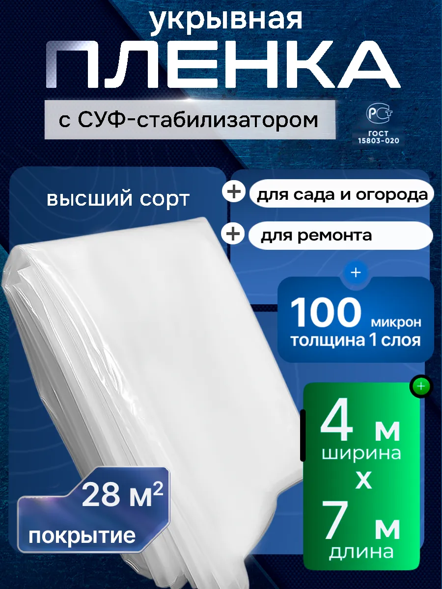 Плёнка укрывная для ремонта 100 мкм,4м х 7м