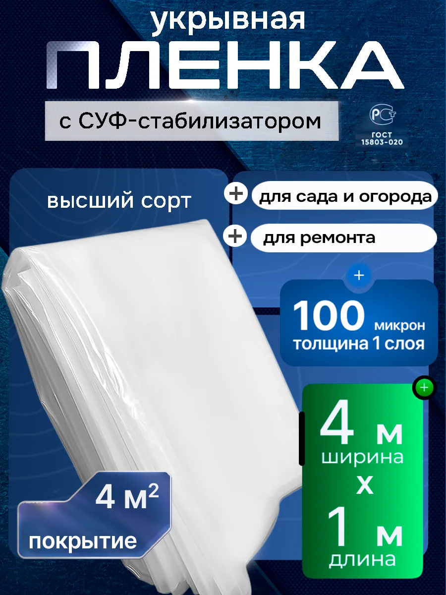 Плёнка укрывная для ремонта 100 мкм, 4м х 1м