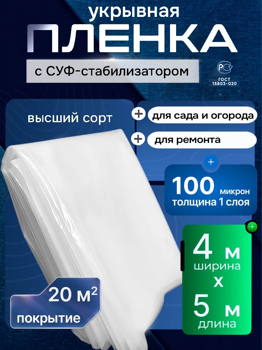 Плёнка укрывная для ремонта 100 мкм, 4м х 5м