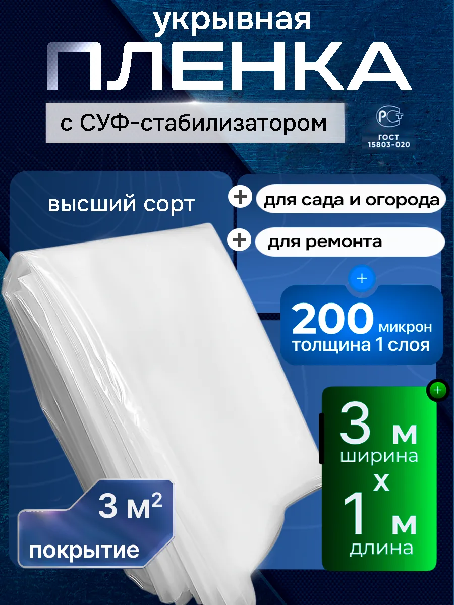 Плёнка для теплиц и парников 200 мкм, 3м х 1м