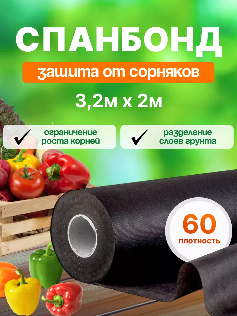 Укрывной материал от сорняков 3,2м х 2м 60 гр мульча СУФ