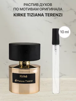 Духи Kirke Пробник 10 ml парфюма по мотивам Tiziana Terenzi lada perfume 158829270 купить за 162 ₽ в интернет-магазине Wildberries