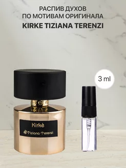 Духи Kirke Пробник 3 ml парфюма по мотивам Tiziana Terenzi lada perfume 158829273 купить за 100 ₽ в интернет-магазине Wildberries