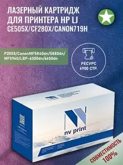 Лазерный картридж NV Print LJ CE505X для принтера HP, Canon NV Print 158829587 купить за 879 ₽ в интернет-магазине Wildberries