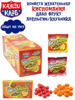 Конфета жев. КИСЛОМАНИЯ ДАБЛ ФРУКТ Апельс Клубн 30штХ14г Канди Клаб 158835530 купить за 511 ₽ в интернет-магазине Wildberries