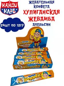 Конфета жеват. ХУЛИГАНСКАЯ ЖЕВАМБА Апельсин 24 шт по 12 гр Канди Клаб 158835538 купить за 257 ₽ в интернет-магазине Wildberries