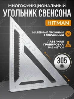 Угольник Свенсона алюминиевый. 12" 305мм Hitman 158836601 купить за 1 120 ₽ в интернет-магазине Wildberries