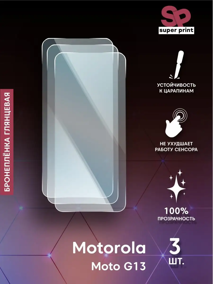 Защитная пленка на Motorola Moto G13 Mobi711 158837546 купить за 337 ₽ в  интернет-магазине Wildberries