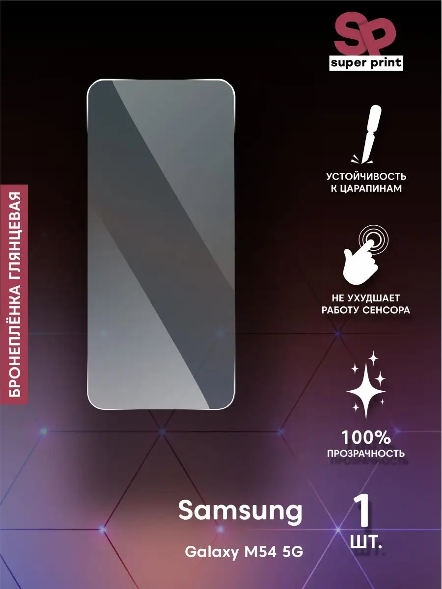 Защитная пленка на Samsung Galaxy M54 5G Mobi711 158837846 купить за 153 ₽  в интернет-магазине Wildberries