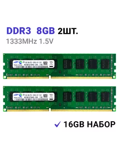 Оперативная память DDR3 16 Гб (2*8Gb) 1333 MHz DIMM 2Шт. Samsung 158839419 купить за 1 968 ₽ в интернет-магазине Wildberries