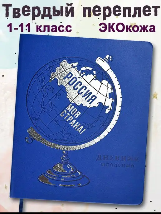 ФЕНИКС+ Дневник школьный 1 - 11 класс А5+ 48л