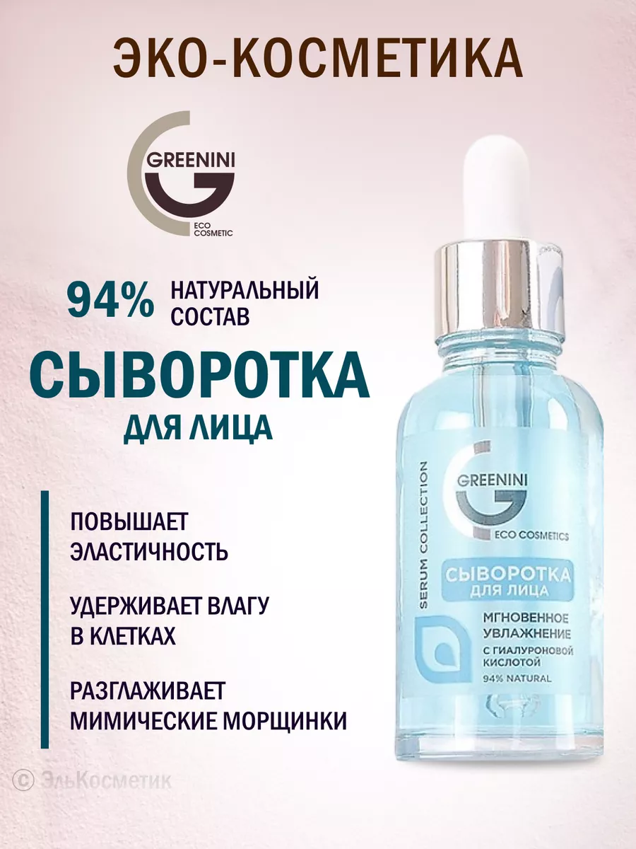Сыворотка для лица увлажнение и гиалуроновая кислота 30 мл