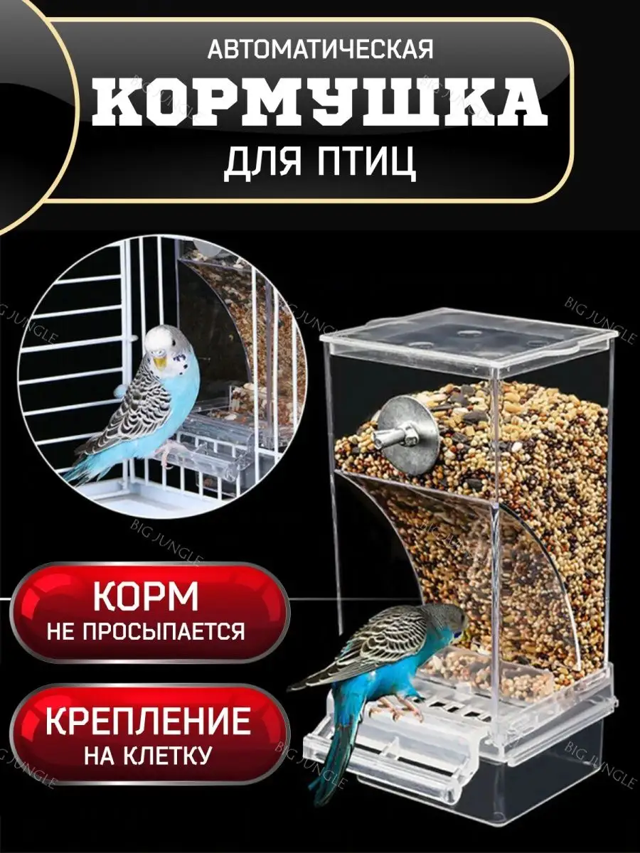 Автокормушка для птиц кормушка для попугаев Big Jungle 158841284 купить за  863 ₽ в интернет-магазине Wildberries