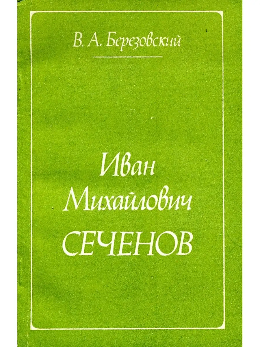 Иван Михайлович Сеченов Издательство Художественная литература 158842069  купить за 270 ₽ в интернет-магазине Wildberries