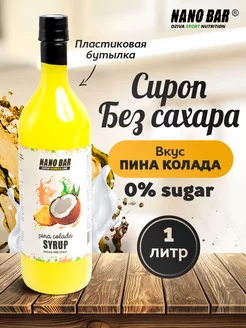 Сироп для кофе низкокалорийный без сахара Nano Bar 158842330 купить за 324 ₽ в интернет-магазине Wildberries