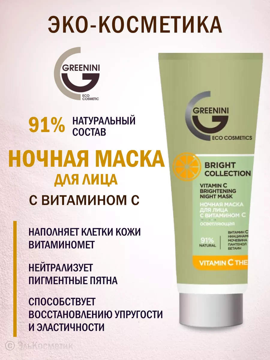 Ночная маска для лица с витамином С 75 мл
