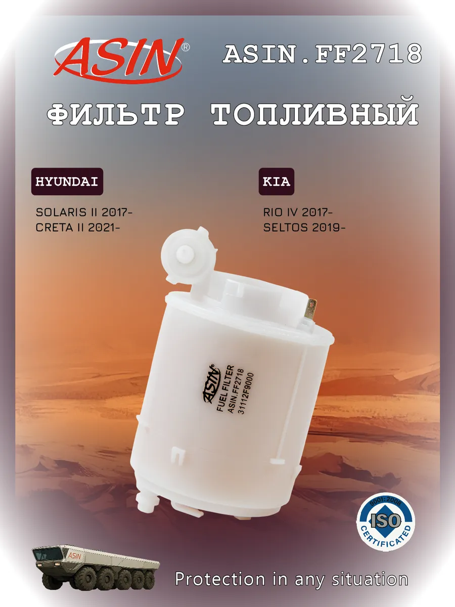 Фильтр топливный для HYUNDAI KIA