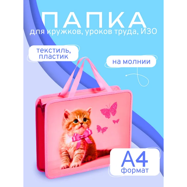 Папка с ручками Котик
