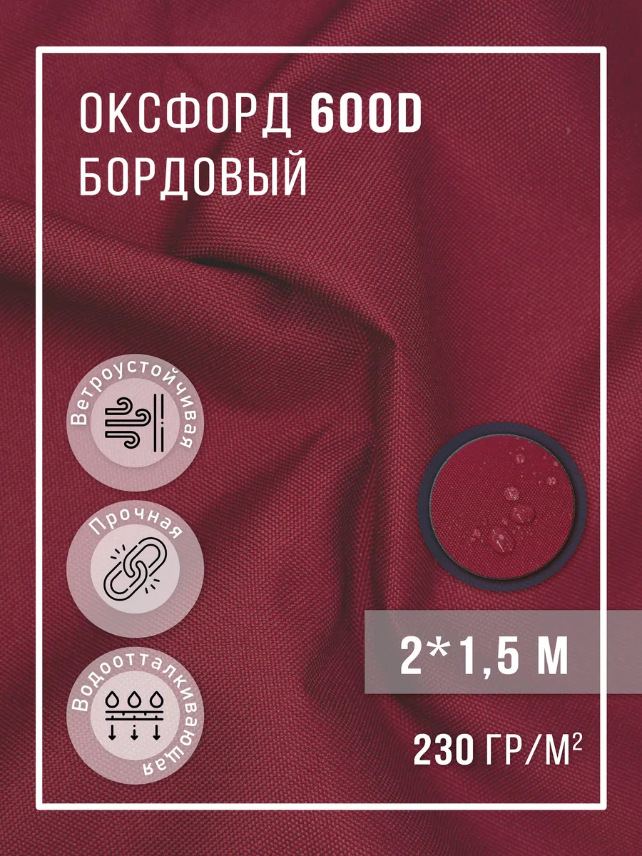 Ткань оксфорд 600D уличная водоотталкивающая 2 м
