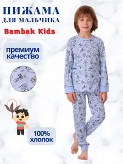 Пижама для малышей и подростков, 100% хлопок Bambak Kids 158845390 купить за 444 ₽ в интернет-магазине Wildberries