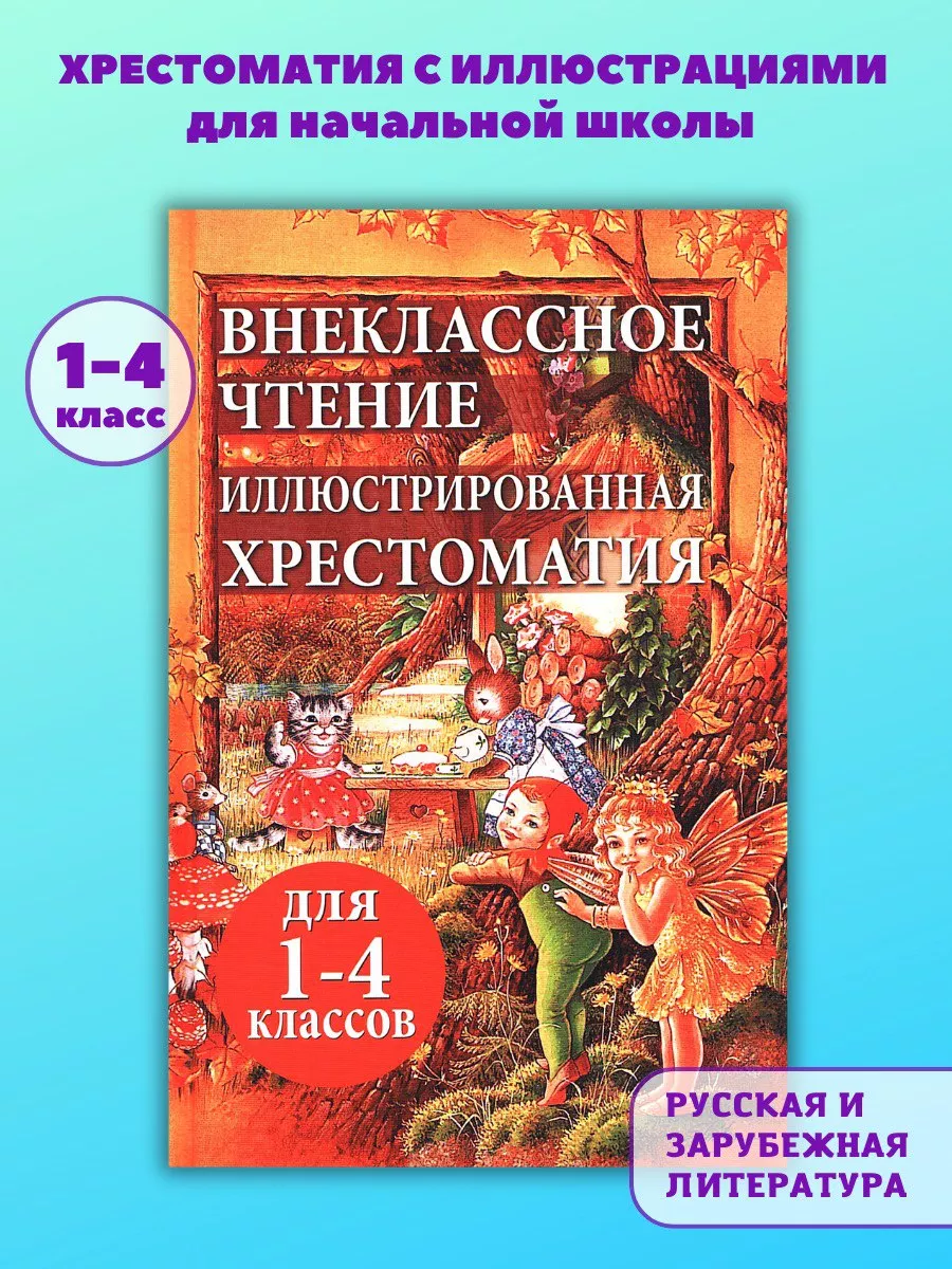 Хрестоматия для начальной школы. класс. РОСМЭН купить в интернет-магазине Wildberries