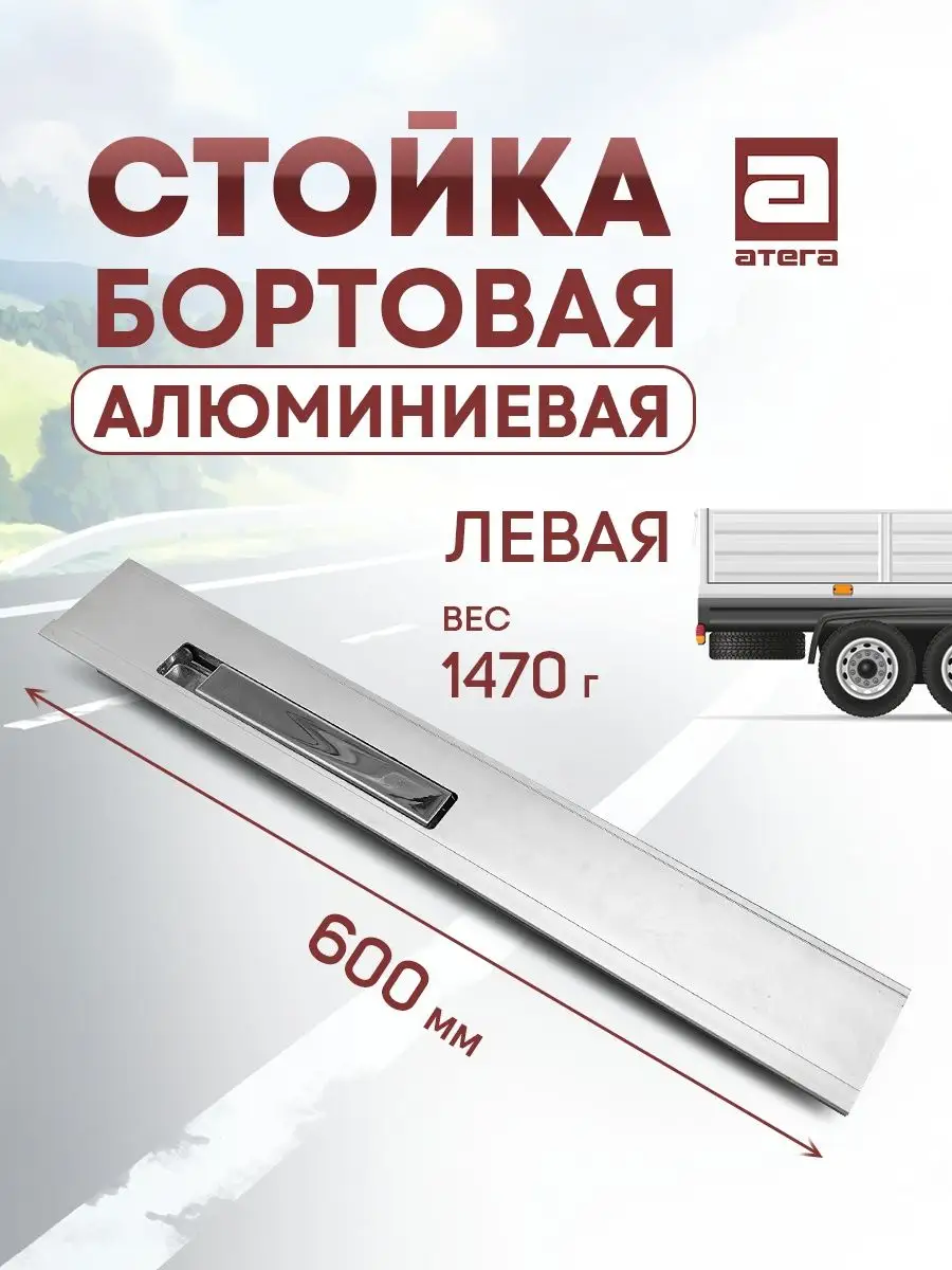 Стойка бортовая алюминиевая с замком 600 мм левая