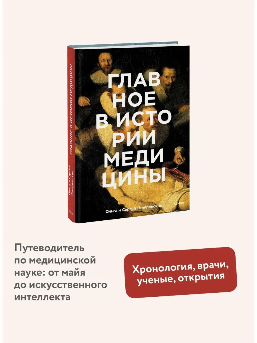 Главное в истории медицины Издательство Манн, Иванов и Фербер 158846229  купить за 991 ₽ в интернет-магазине Wildberries