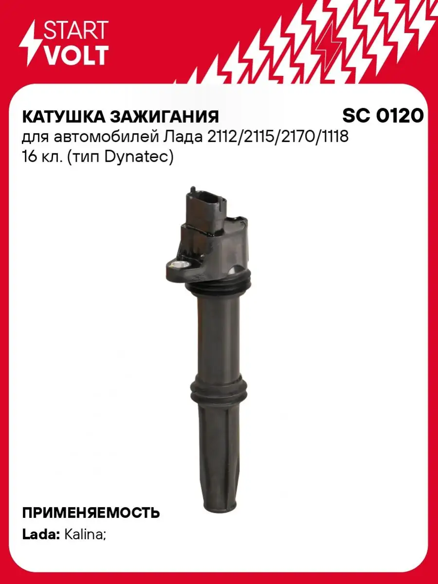 Катушка зажигания для а/м Лада 2112/2115/2170/1118 SC 0120 STARTVOLT  158846422 купить за 1 318 ₽ в интернет-магазине Wildberries