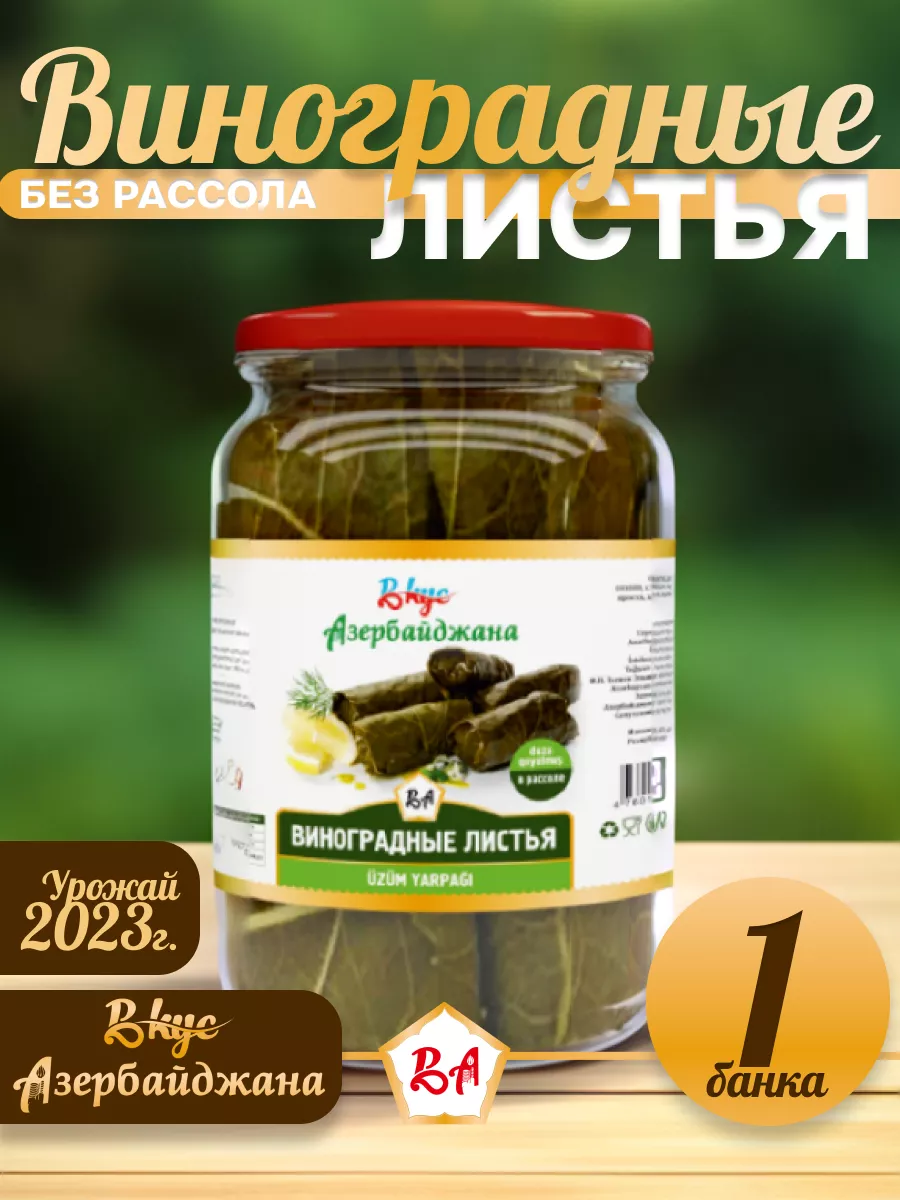 Виноградные листья долмы 1 банка Вкус Азербайджана 158846770 купить за 377  ₽ в интернет-магазине Wildberries