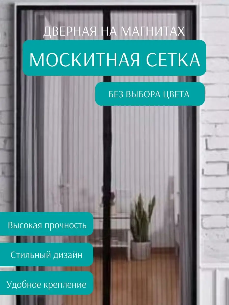 Шторы москитные