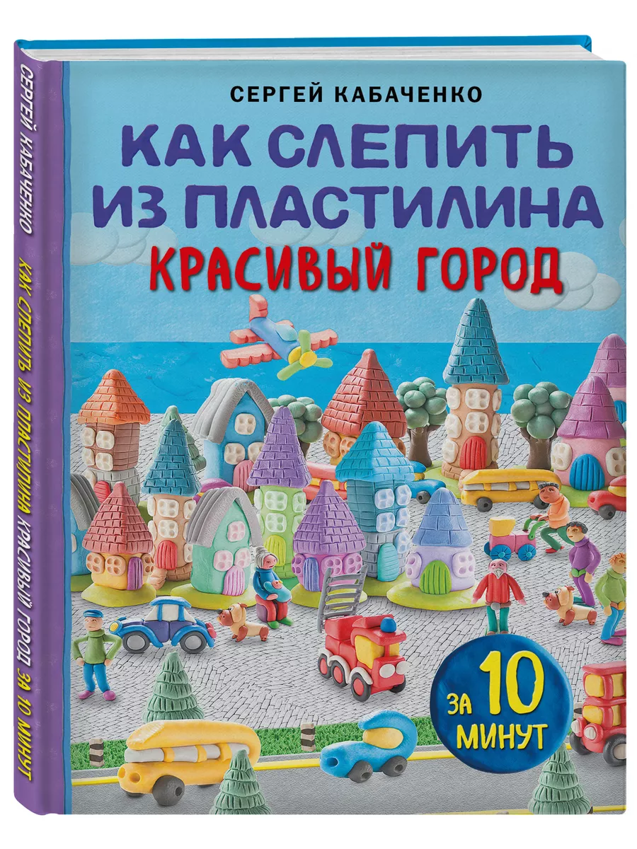 Как слепить из пластилина красивый город за 10 минут Эксмо 158847298 купить  за 309 ₽ в интернет-магазине Wildberries