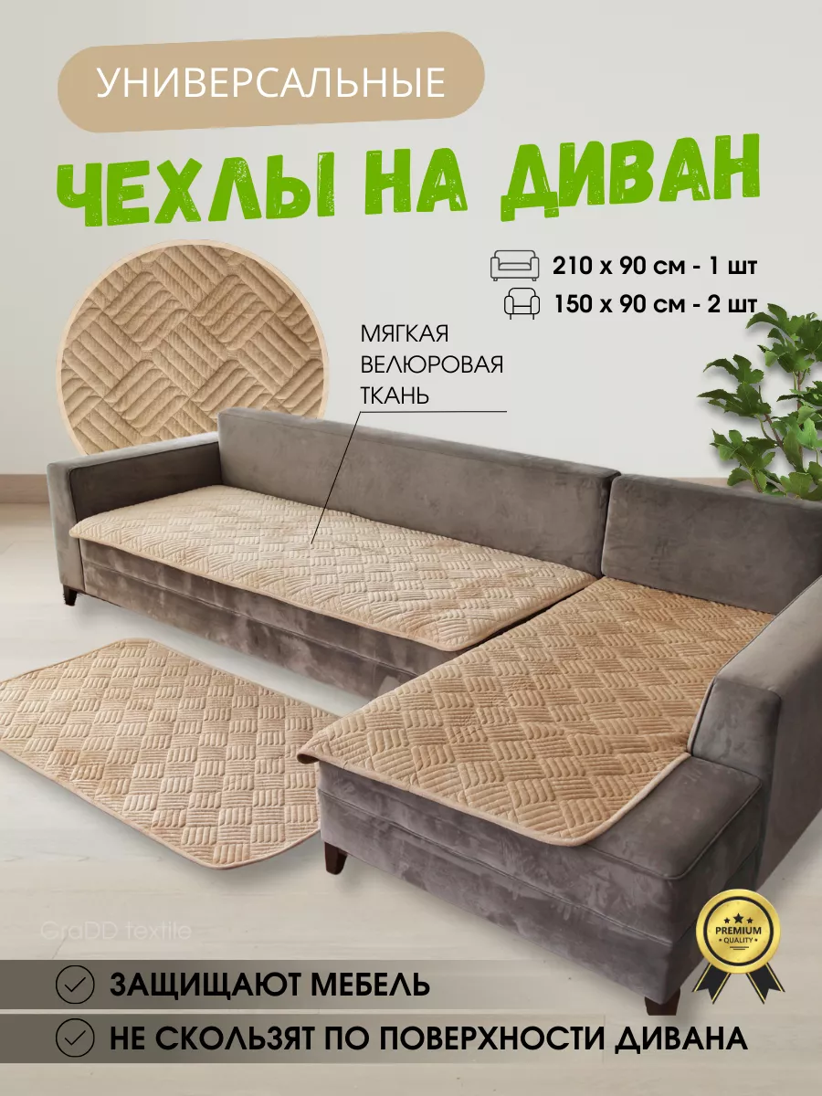 Накидки на диван и кресло, набор 3 шт. дивандек GraDD textile 158847331  купить за 2 834 ₽ в интернет-магазине Wildberries