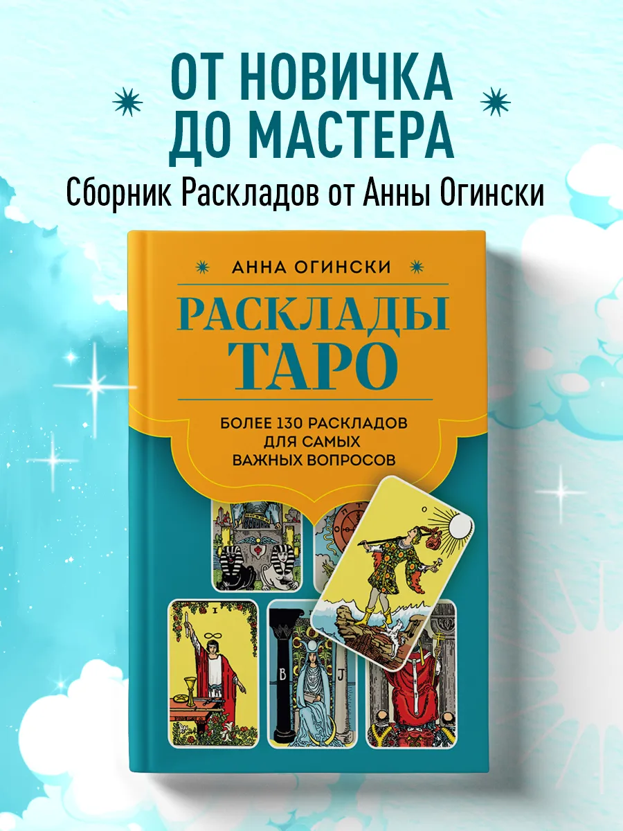 Расклады Таро. Более 130 раскладов для самых важных вопросов Эксмо  158848324 купить за 324 ₽ в интернет-магазине Wildberries