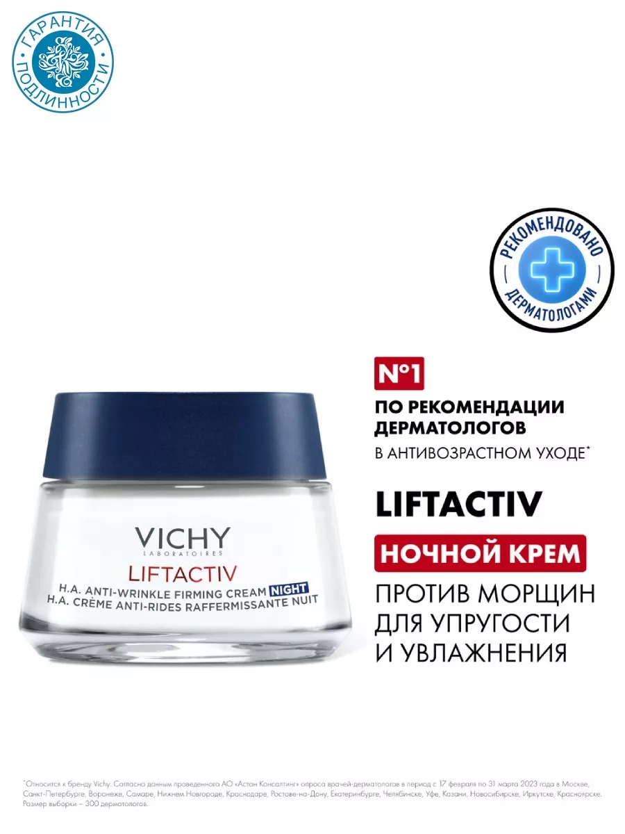 Ночной крем-уход LiftActiv, 50 мл VICHY 158848446 купить за 3 102 ₽ в  интернет-магазине Wildberries