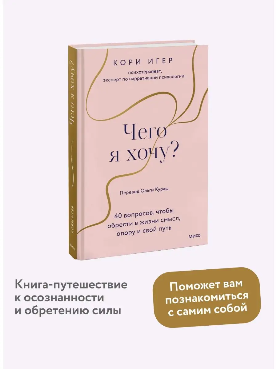 Чего я хочу? Издательство Манн, Иванов и Фербер 158848690 купить за 510 ₽ в  интернет-магазине Wildberries