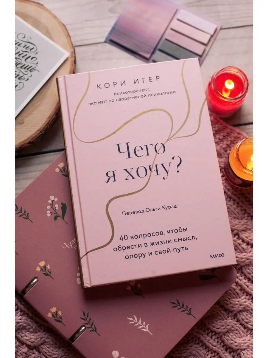 Чего я хочу? Издательство Манн, Иванов и Фербер 158848690 купить за 459 ₽ в  интернет-магазине Wildberries