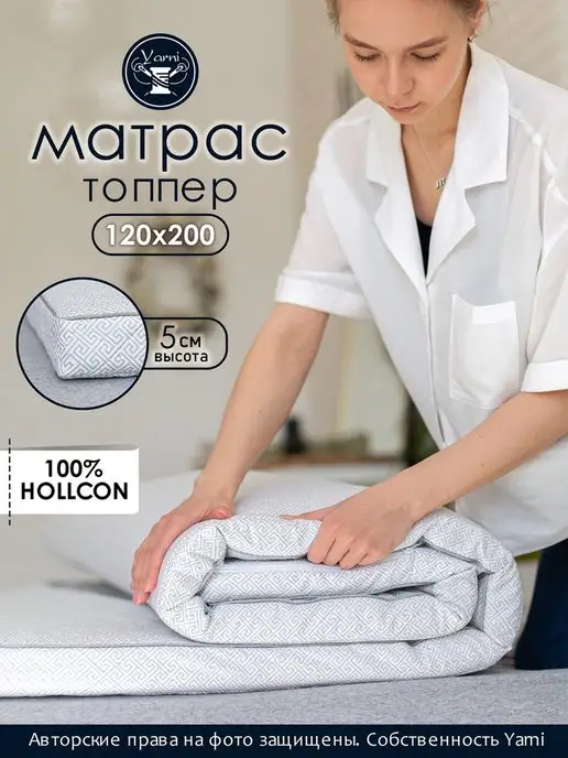 Yarni Матрас топпер 120х200 см, холкон