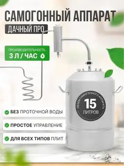 Самогонный аппарат Дачный PRO 15 л с сухопарником HELICON 158849240 купить за 5 821 ₽ в интернет-магазине Wildberries