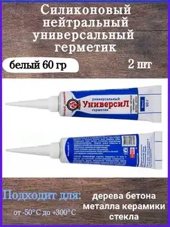 Силиконовый универсальный герметик УНИВЕРСИЛ 11214 - 60гр Универсил 158850117 купить за 392 ₽ в интернет-магазине Wildberries