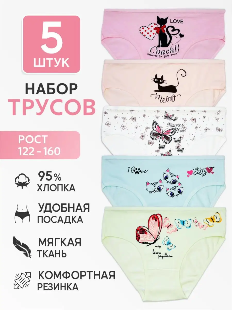 трусики  для девочек 8-12 лет Трусы для девочек подростковые набор 5 штук Korotkov KA 158850154 купить в  интернет-магазине Wildberries