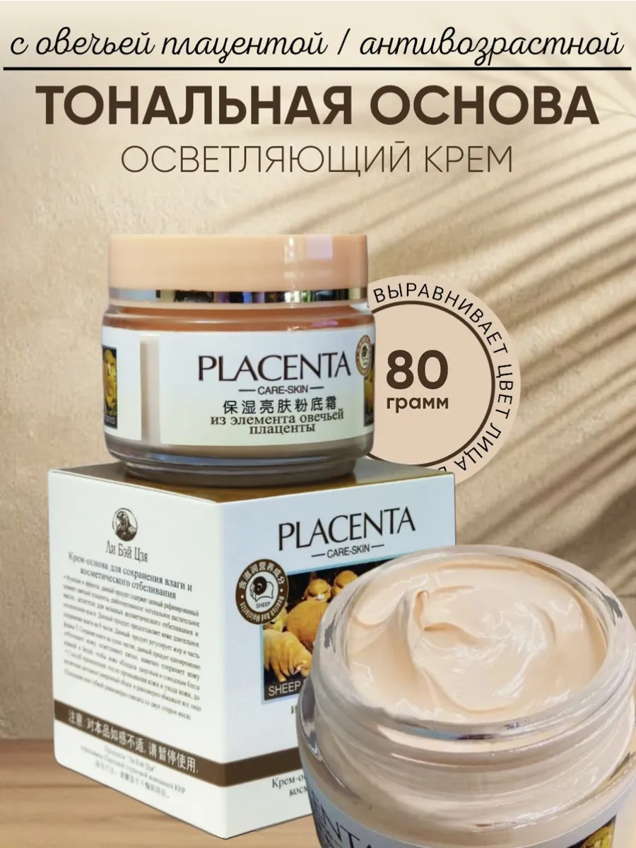 Тональный крем Овечья плацента 80 г