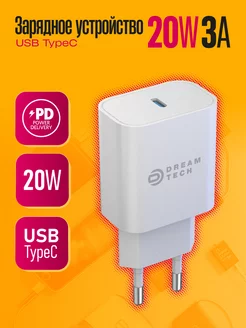 Зарядное устройство для Iphone, блок для Type-C (20W) Dream Tech 158851546 купить за 229 ₽ в интернет-магазине Wildberries