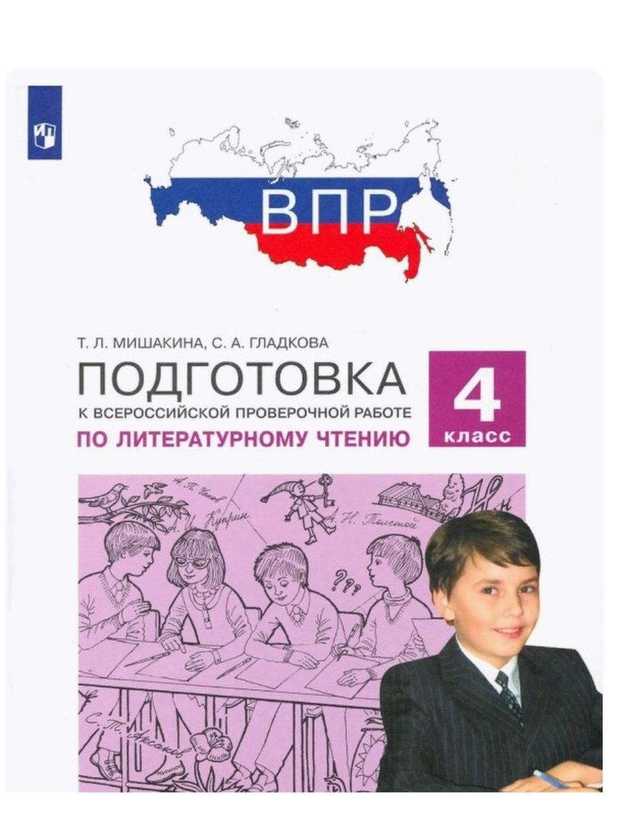 Литературное чтение всероссийская проверочная работа 2 класс. ВПР 4 класс чтение. ВПР 4 класс литературное чтение. ВПР 1 класс литературное чтение. ВПР по литературе 2 класс.