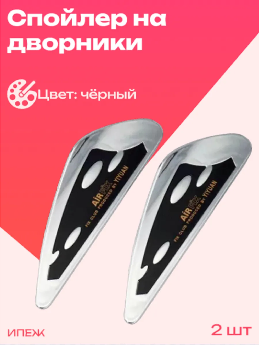 Спойлер на дворники YF-15 Чёрный