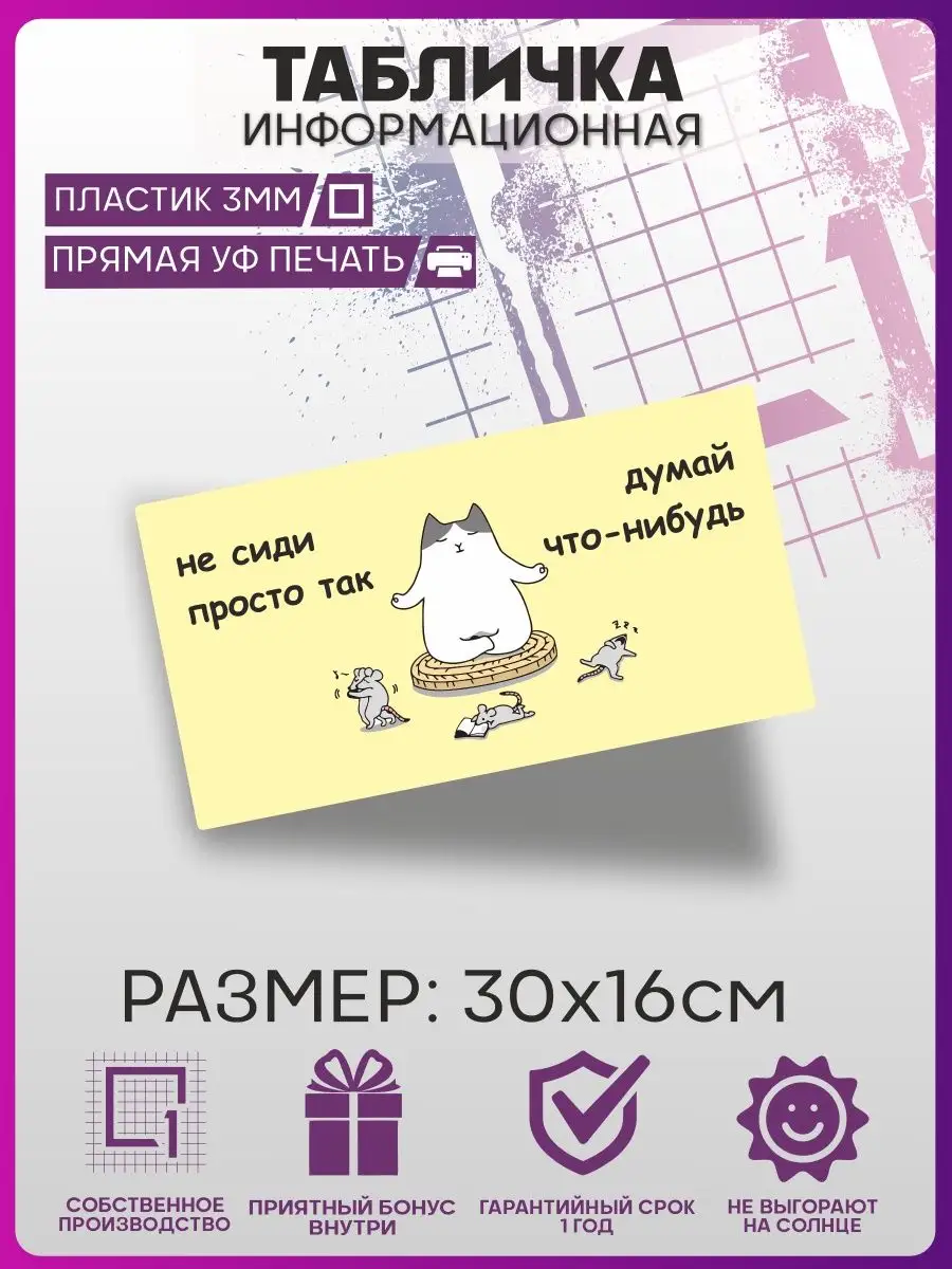 Таблички на дверь Не сиди просто так думай информационная 1-я Наклейка  158854193 купить за 336 ₽ в интернет-магазине Wildberries